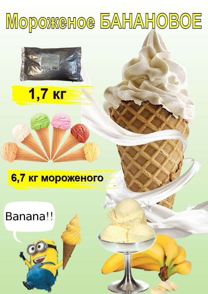 Смесь для мороженого Icedream "Банановая", 1,66 кг. #1