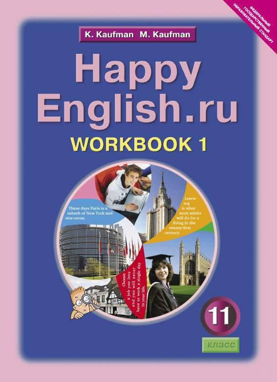 11 класс. Английский язык. Happy English.RU. Рабочая тетрадь. № 1. Кауфман К. И.Кауфман М. Ю.Титул. | #1