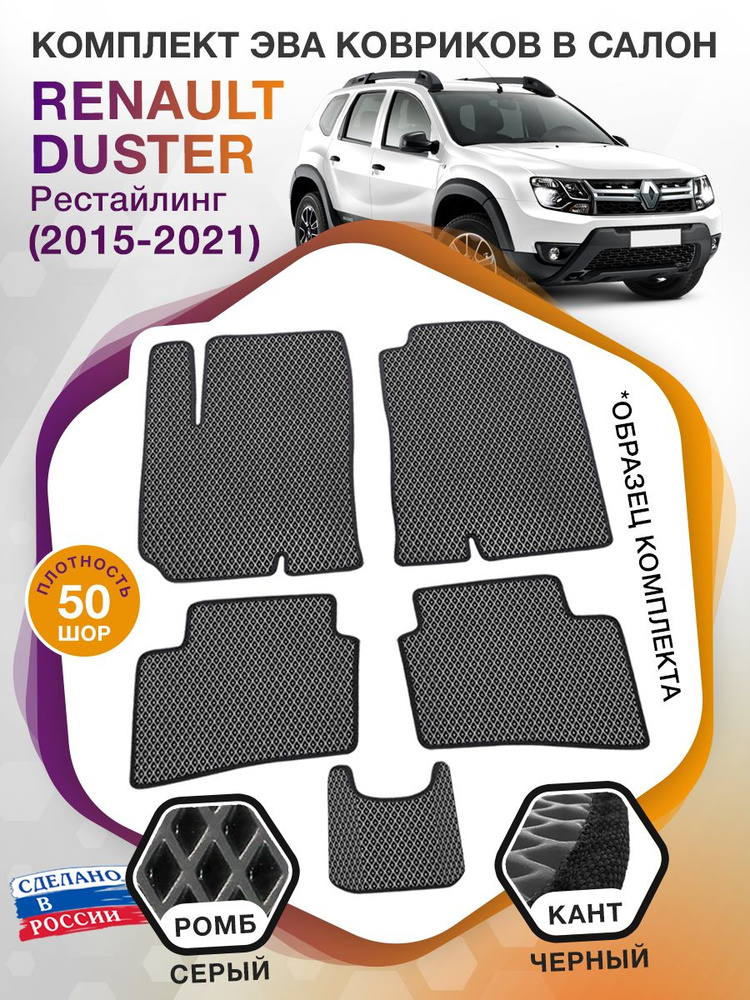 Коврики ЭВА в салон Renault Duster рестайлинг / Рено Дастер, 2015 - 2021; ЕВА / EVA  #1