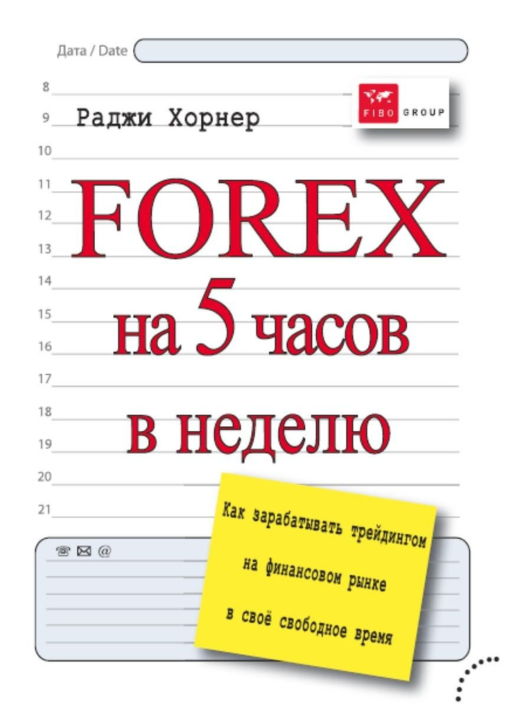 FOREX на 5 часов в неделю: как зарабатывать трейдингом на финансовом рынке в свободное время  #1