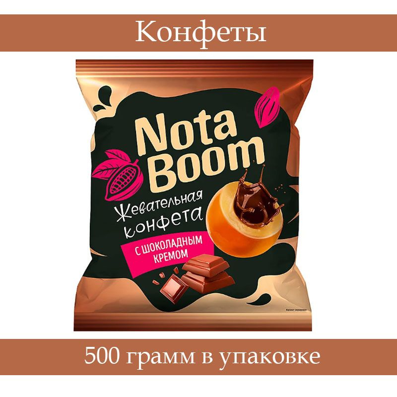 Конфеты жевательные NotaBoom с шоколадным кремом 0,5 кг #1