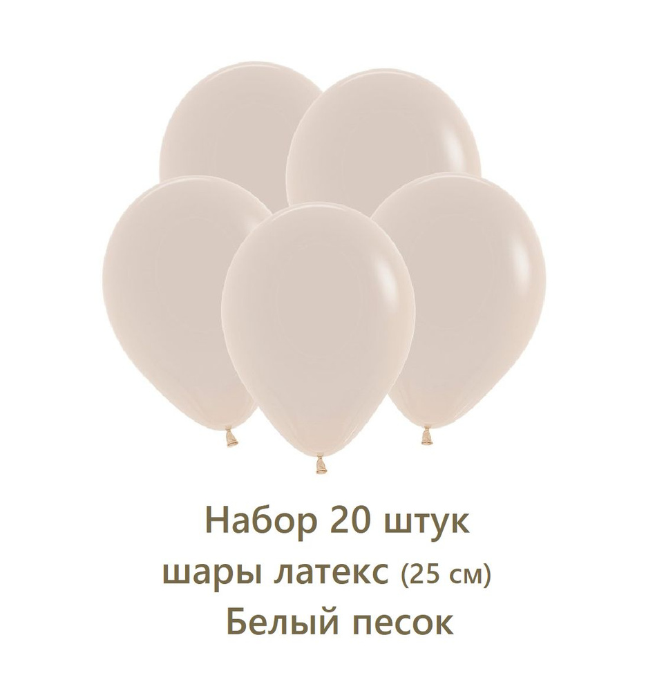 Шар воздушный латекс 25 см Белый песок , Набор латексных воздушных шаров 20 шт  #1