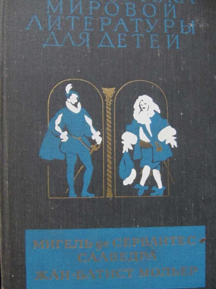 Библиотека мировой литературы для детей. Том 34. Мигель Де Сервантес СААведра Жан-Батист Мольер | Мигель #1