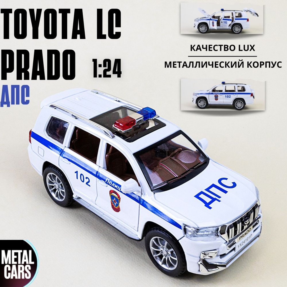 Полицейская машина ДПС, джип Toyota LC Prado, игрушечная машинка для мальчика, коллекционная металлическая #1