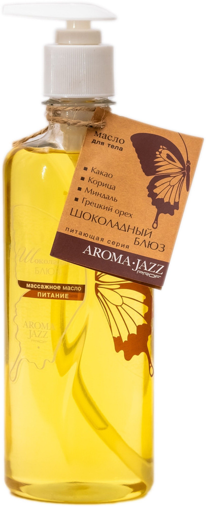 Aroma Jazz Массажное масло "Шоколадный блюз" 350 мл #1