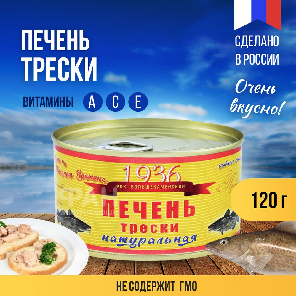 Консервы Рыбозавод Большекаменский "Печень трески натуральная" № 22, 120 гр.  #1