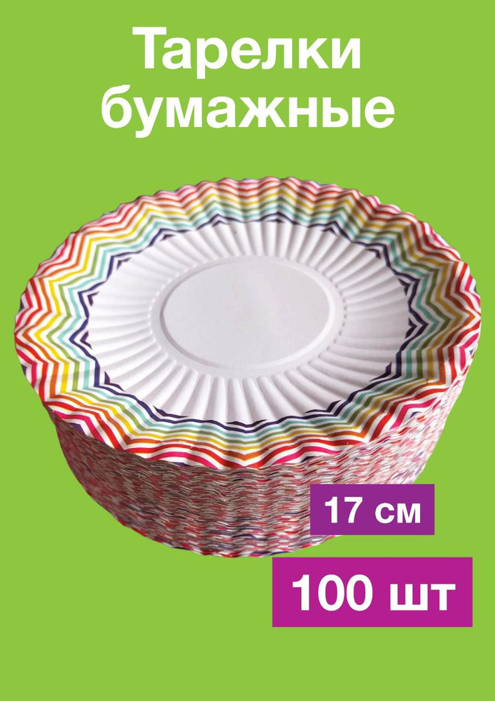 Одноразовые бумажные тарелки, картон, 100% целлюлоза, д17 см, 100 шт  #1