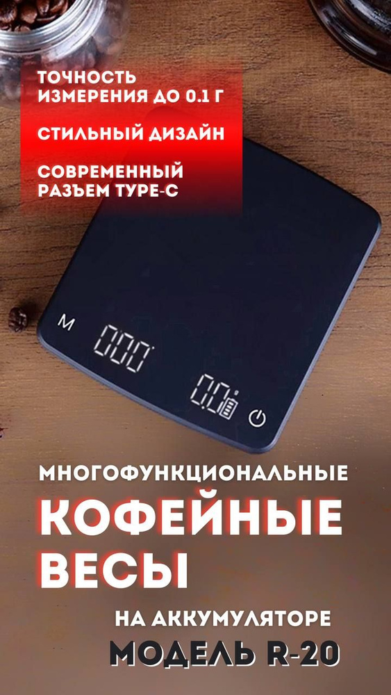 Весы для кофе на аккумуляторе MyBarista R20-PRO #1