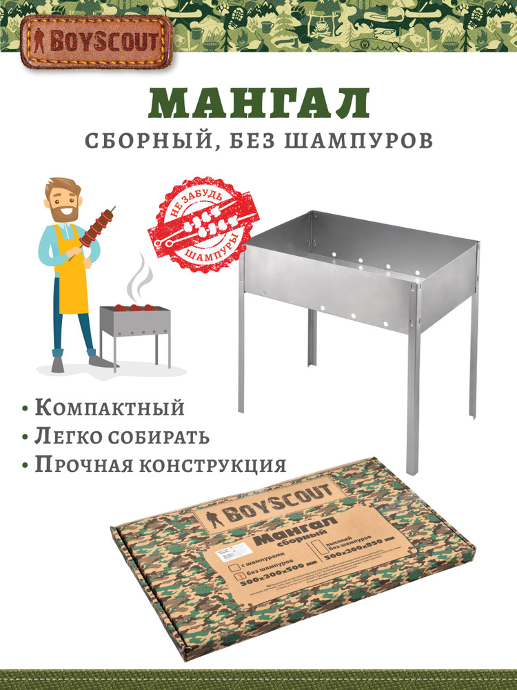 Мангал разборный BOYSCOUT 50х30х50 см, для шашлыка, на пикник и на дачу  #1