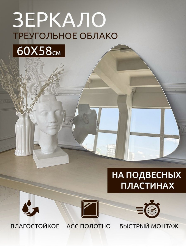 Зеркало настенное (в ванную, в прихожую) "Облако" 60х58см, СтеклоМаркет  #1