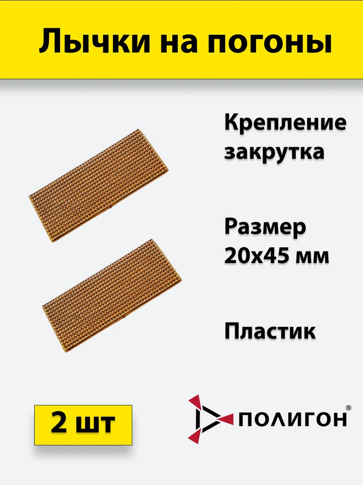 Лычка пластиковая МВД 20*45 золотистая, 2 штуки #1