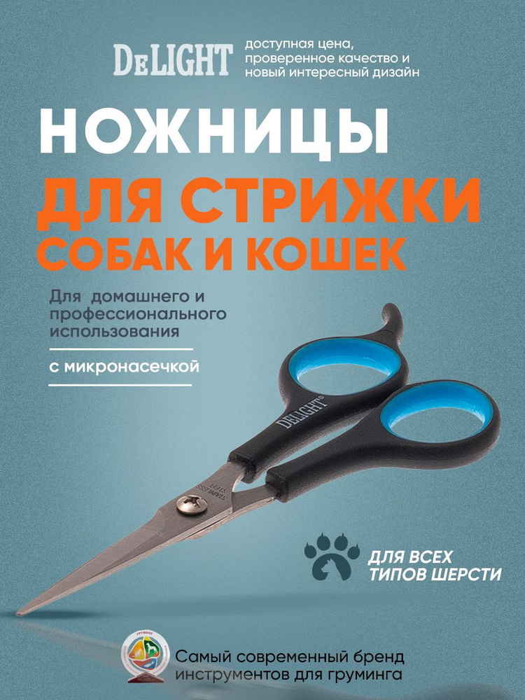 Ножницы для стрижки животных DeLIGHT, 15 см (6"), классические кольца, полотно 4,5 см, 87150  #1