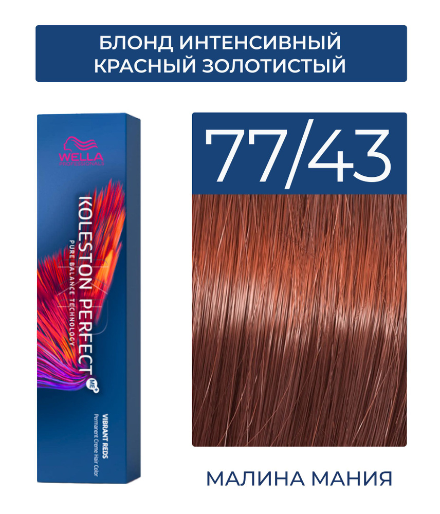 WELLA PROFESSIONALS Краска KOLESTON PERFECT ME+ для окрашивания волос, 77/43 (блонд интенсивный красный #1