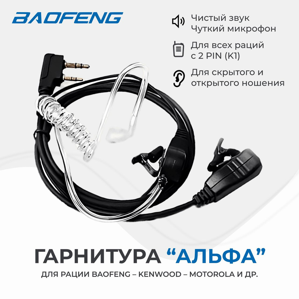 Гарнитура для рации Baofeng, Kenwood, Motorola, гарнитура скрытого ношения  #1