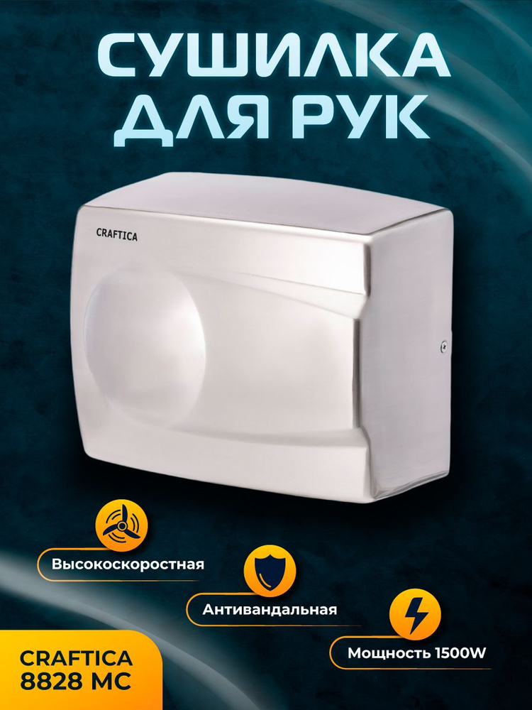 Сушилка для рук CRAFTICA M-8828 #1