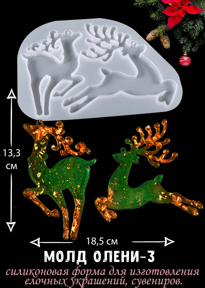 Молд для рукоделия, силиконовая форма "Олени-3" #1