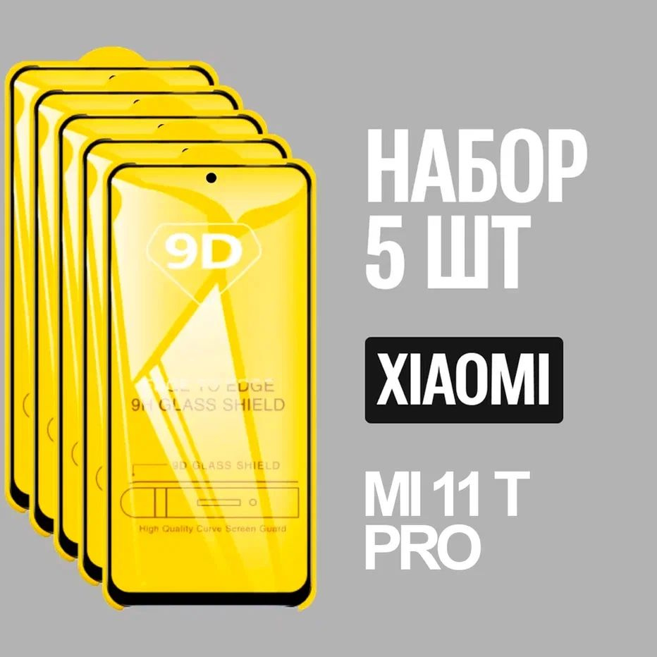 Защитное стекло для Xiaomi Mi 11T PRO, КОМПЛЕКТ 5 шт, для Ксиоми Ми 11Т про, 9D на весь экран, черная #1