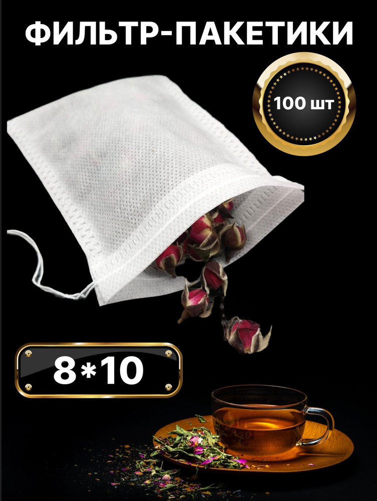 Фильтр-пакеты для заваривания напитков, чая и трав #1