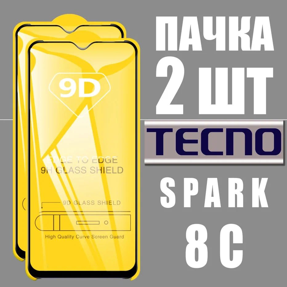 Защитное стекло для Tecno SPARK 8C, КОМПЛЕКТ 2 шт, для Техно Спарк 8С, 9D на весь экран, черная рамка, #1