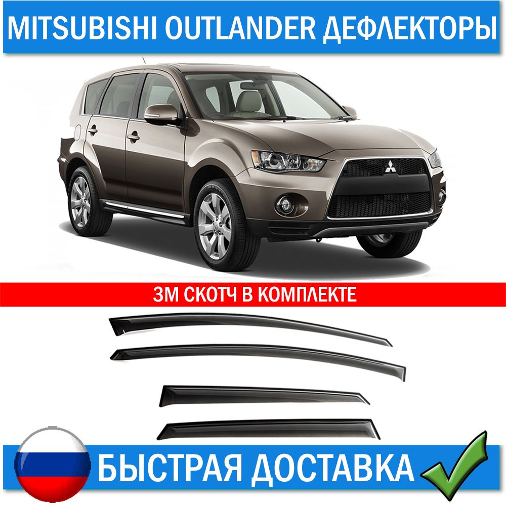 ANV air Дефлектор для окон, Outlander II 2005-2012 мм, 4 шт. #1