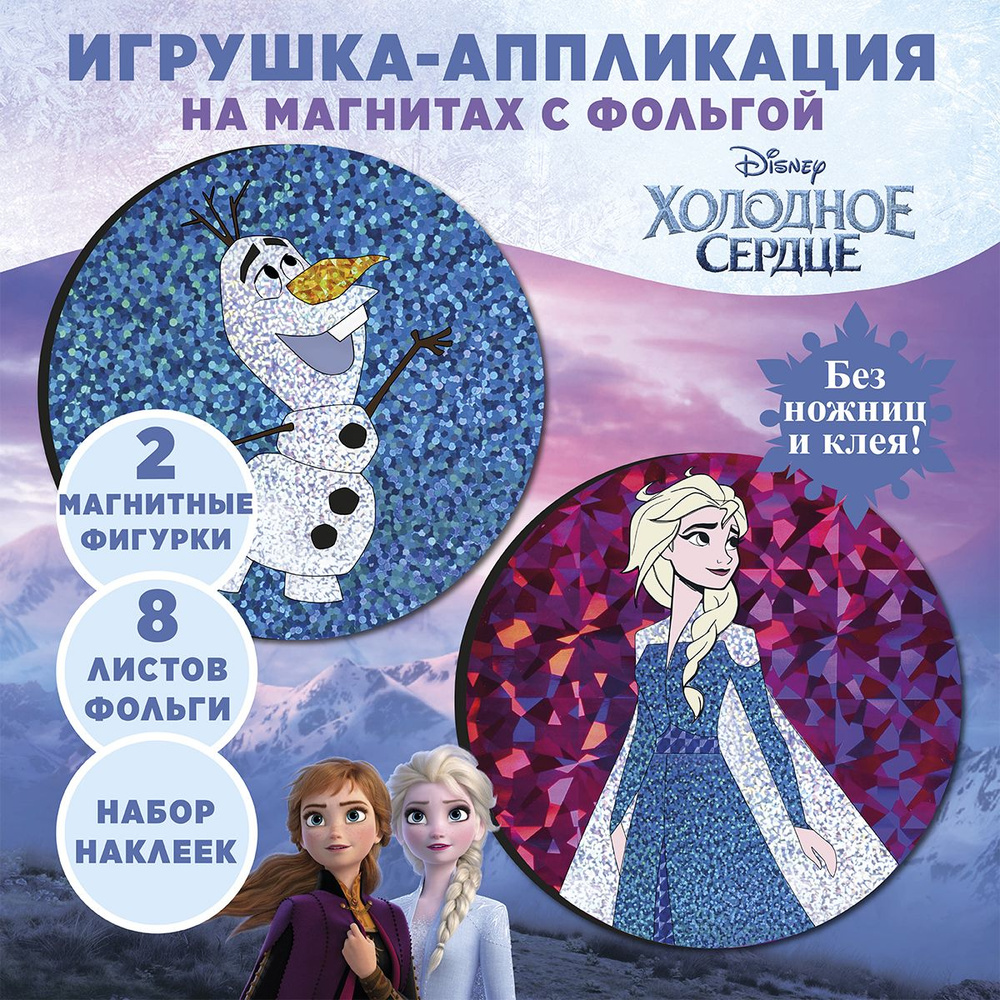 Аппликация фольгой на магнитах Disney "Холодное сердце" для девочек  #1