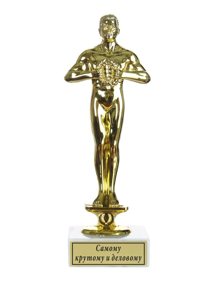 Статуэтка Оскар "Самому крутому и деловому" #1