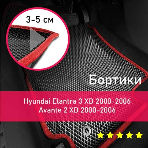 3Д коврики ЕВА (EVA, ЭВА) с бортиками на Hyundai Elantra 3 XD 2000-2006/Avante 2 XD 2000-2006 седан/универсал #1