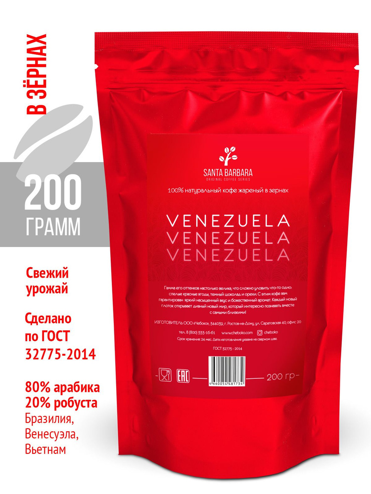 Кофе в зернах "SANTA BARBARA VENEZUELA", 200 гр (Арабика 80%, Робуста 20%, Бразилия, Венесуэла, Вьетнам) #1