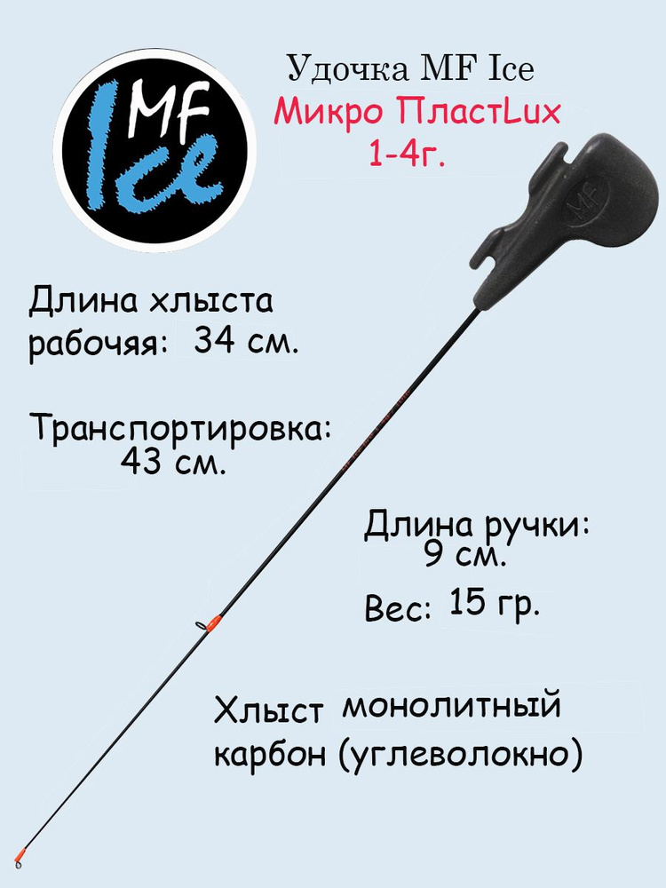 MF Ice Удочка зимняя, рабочая длина:  43 см , до 5 гр #1