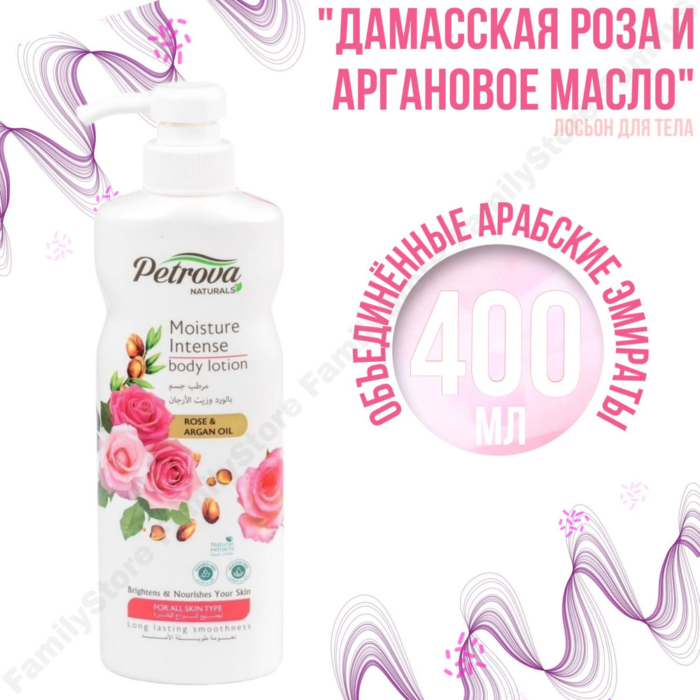 Лосьон для тела Petrova Naturals, с экстрактом Дамасской розы и Аргановым маслом, 400 мл  #1