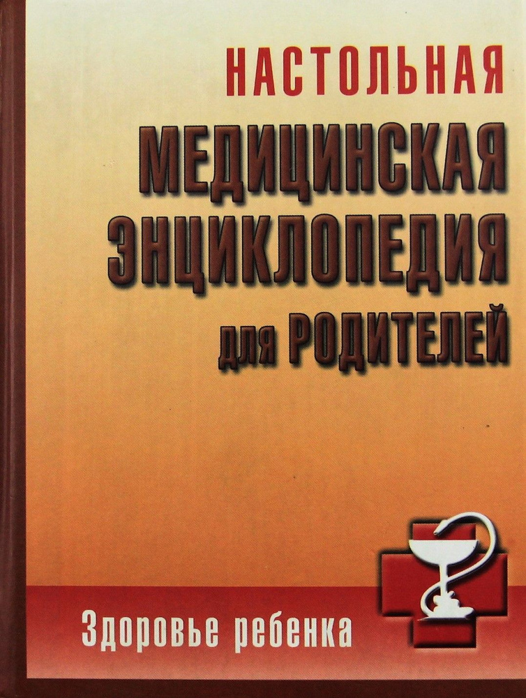 Настольная медицинская энциклопедия для родителей. Здоровье ребенка | Онучин Н. А.  #1