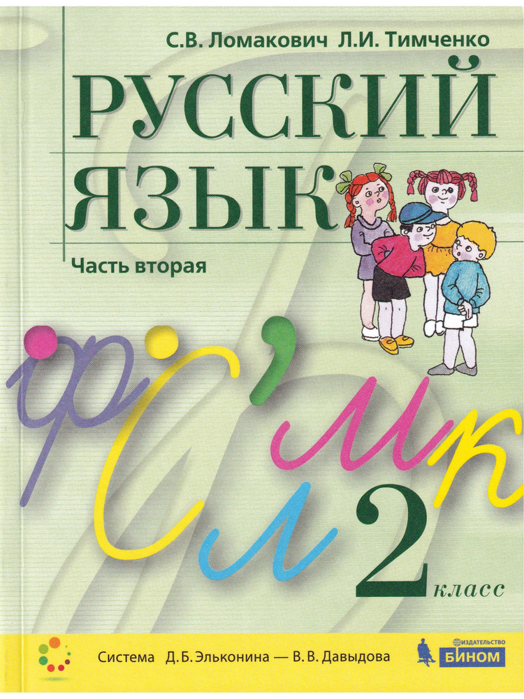 Русский язык. 2 класс. Учебник. Часть 2 | Ломакович Светлана Владимировна, Тимченко Лариса Ивановна  #1