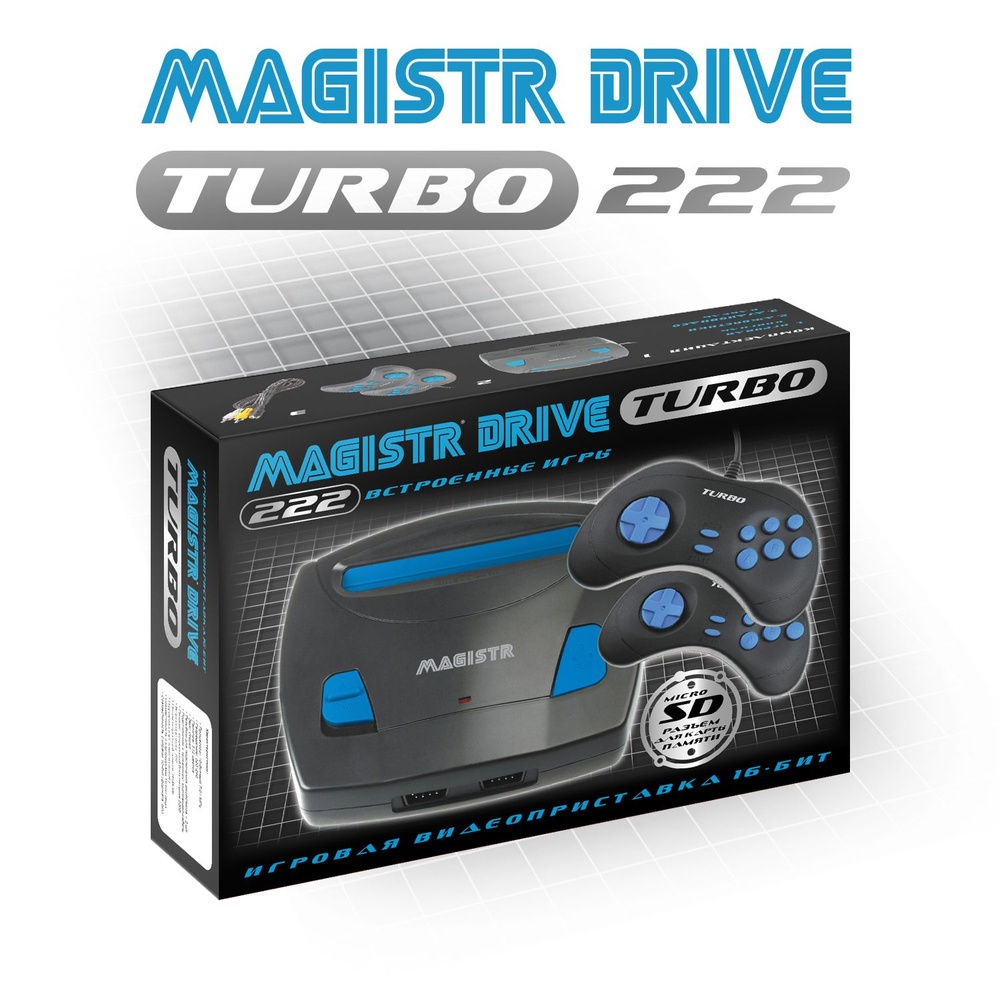 Игровая приставка 16 бит Magistr Turbo Drive 222 игры - купить с доставкой  по выгодным ценам в интернет-магазине OZON (251306782)