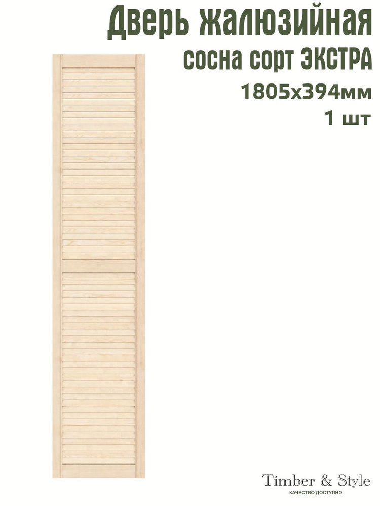 Дверь жалюзийная деревянная Timber&Style 1805х394 мм, в комплекте 1 шт, сорт Экстра  #1