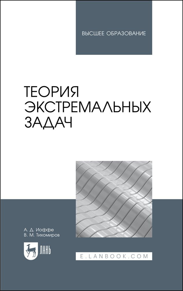 Теория экстремальных задач. Учебное пособие для вузов | Иоффе А. Д., Тихомиров Владимир Михайлович  #1