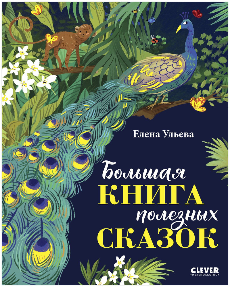 Большая книга полезных сказок / Книги для детей | Ульева Елена Александровна  #1