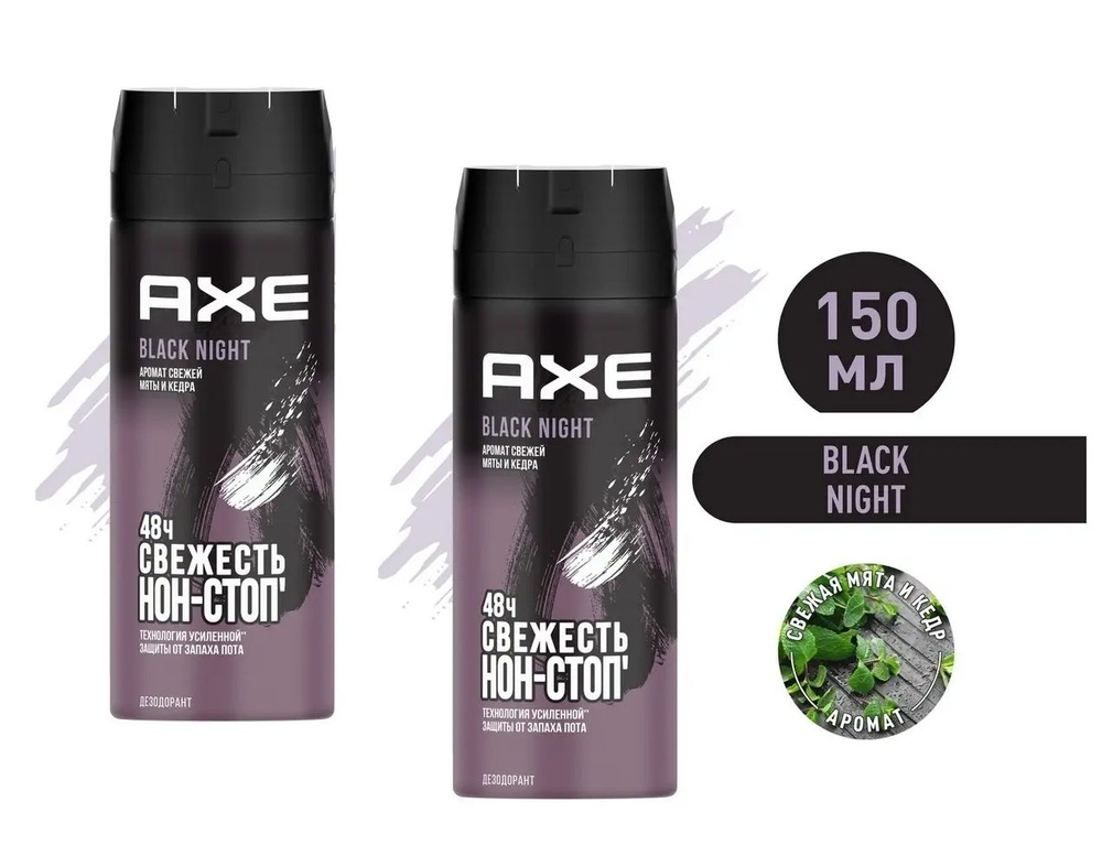 AXE мужской дезодорант спрей, BLACK NIGHT, Свежая мята и кедр, 48 часов защиты - 2шт по 150 мл  #1