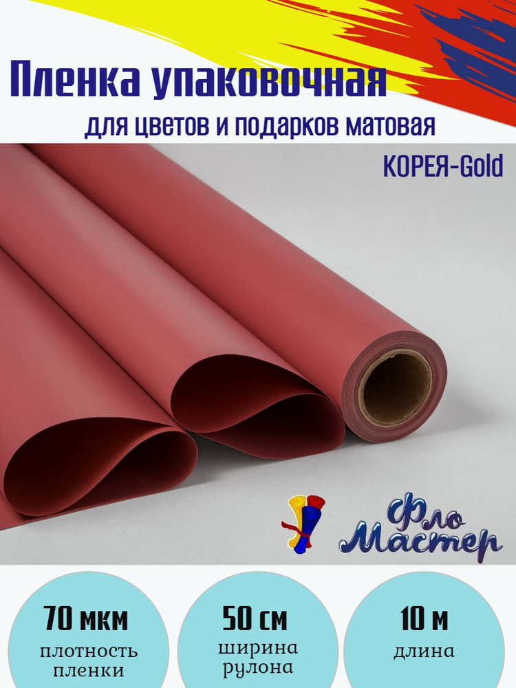 Пленка матовая КОРЕЯ-Gold рулон 10м, ширина рулона 50см, толщина 70мкм, для цветов и подарков , бумага #1