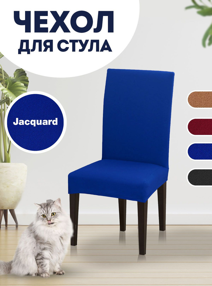 Чехол на стул, чехол для стула со спинкой Jacquard Синий #1