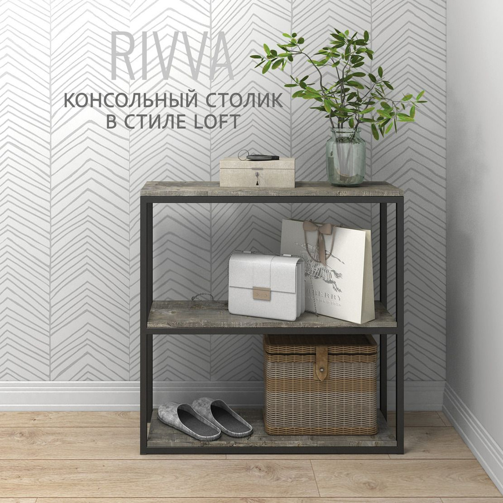Консольный столик RIVVA loft, серый, журнальный столик, приставной, тумба под телевизор, лофт, 80x80x25 #1