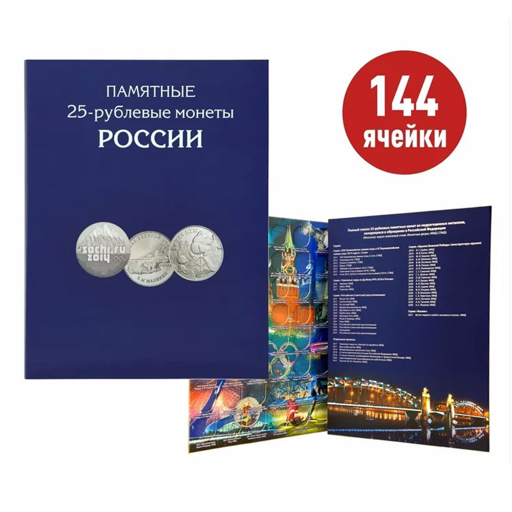 Альбом - планшет для памятных 25-рублевых монет России на 144 ячейки. Альбоммонет  #1