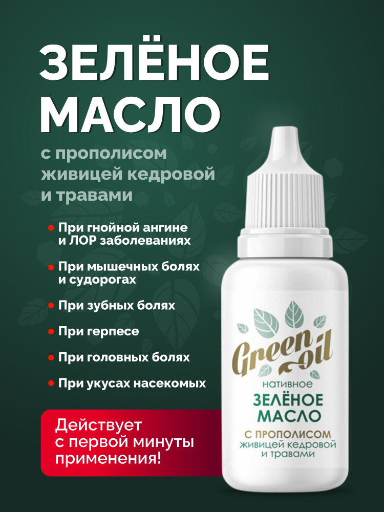 Нативное зеленое масло c прополисом/ противовоспалительное, обезболивающее масло от простуды  #1