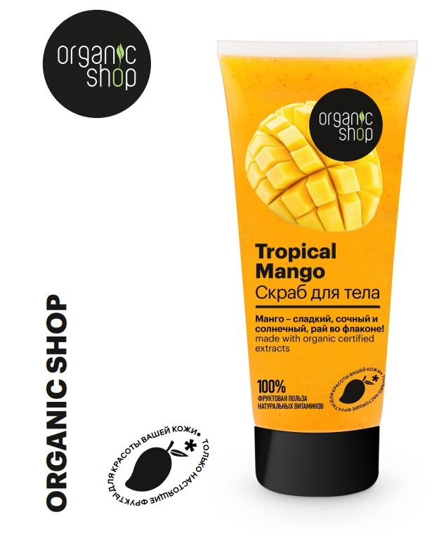 Скраб для тела тропический манго, Organic Shop, 200 мл #1