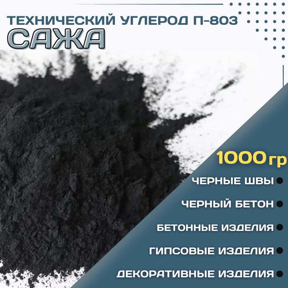 Сажа П-803 Технический углерод для швов, бетона, гипса, декора 1000 гр.  #1