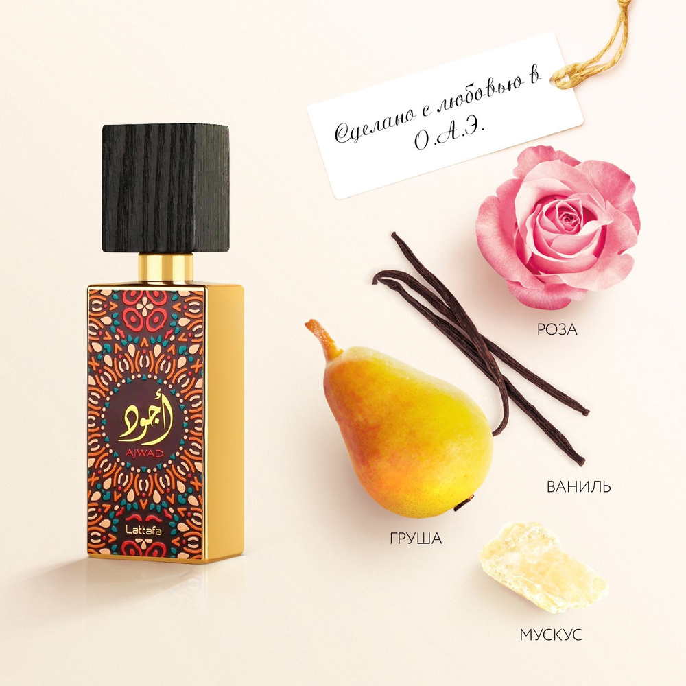 Lattafa Perfumes Ajwad Пафюмерная вода c ароматом ванили и мускуса 60мл.  #1