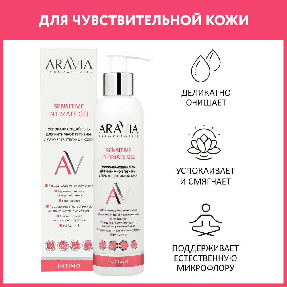 ARAVIA Laboratories Успокаивающий гель для интимной гигиены для ежедневного ухода Sensitive Intimate #1