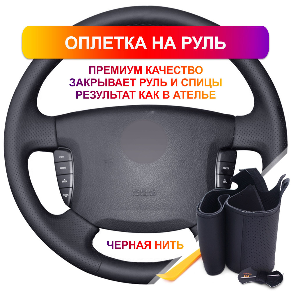 Оплетка на руль из Premium экокожи Ssangyong Actyon, Kyron (черная) #1