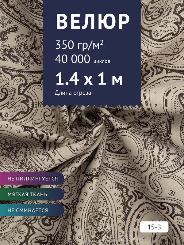 Ткань мебельная Велюр, модель Рояль, Принт на бежевом фоне (15-3), отрез - 1 м (ткань для шитья, для #1