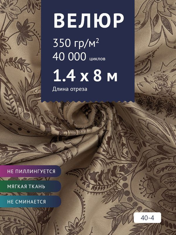 Ткань мебельная Велюр, модель Рояль, Принт на светло-коричневом фоне (40-4), отрез - 8 м (ткань для шитья, #1