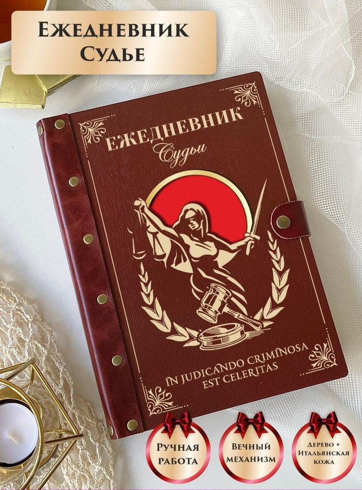 Ежедневник-планер (планинг) недатированный, подарок судье, натуральная кожа, дерево, авторские листы, #1